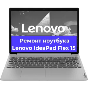 Ремонт ноутбуков Lenovo IdeaPad Flex 15 в Самаре